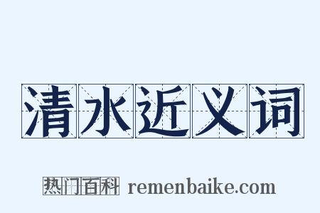 清水近义词是什么意思的图片